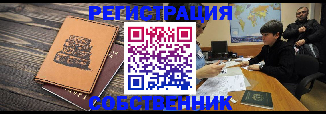 прописка от собственника в Оби