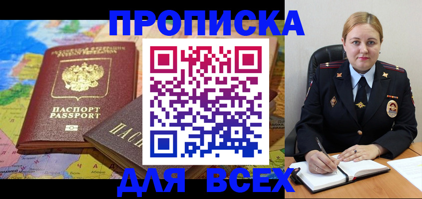 купить прописку в Оби